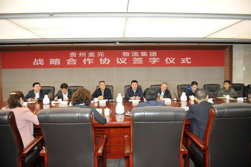 贵州金元与贵州现代物流产业集团签署战略合作协议